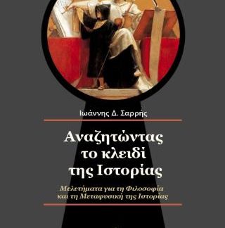 ΑΝΑΖΗΤΩΝΤΑΣ ΤΟ ΚΛΕΙΔΙ ΤΗΣ ΙΣΤΟΡΙΑΣ