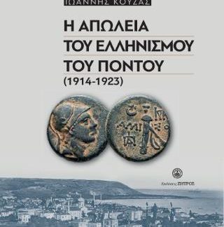 Η ΑΠΩΛΕΙΑ ΤΟΥ ΕΛΛΗΝΙΣΜΟΥ ΤΟΥ ΠΟΝΤΟΥ(1914-1923)