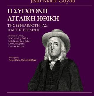 H ΣΥΓΧΡΟΝΗ ΑΓΓΛΙΚΗ ΗΘΙΚΗ ΤΗΣ ΩΦΕΛΙΜΟΤΗΤΑΣ ΚΑΙ ΤΗΣ ΕΞΕΛΙΞΗΣ