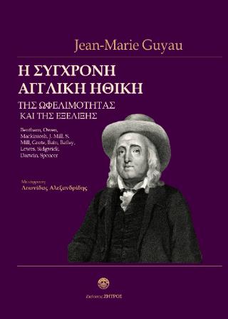 H ΣΥΓΧΡΟΝΗ ΑΓΓΛΙΚΗ ΗΘΙΚΗ ΤΗΣ ΩΦΕΛΙΜΟΤΗΤΑΣ ΚΑΙ ΤΗΣ ΕΞΕΛΙΞΗΣ