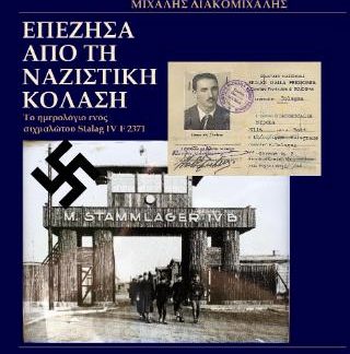 ΕΠΕΖΗΣΑ ΑΠΟ ΤΗ ΝΑΖΙΣΤΙΚΗ ΚΟΛΑΣΗ