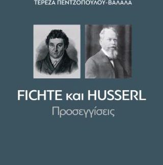 FICHTE ΚΑΙ HUSSERL ΠΡΟΣΕΓΓΙΣΕΙΣ