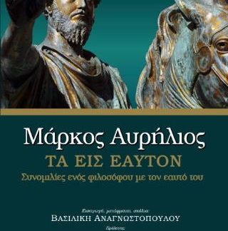 ΜΑΡΚΟΣ ΑΥΡΗΛΙΟΣ : ΤΑ ΕΙΣ ΕΑΥΤΟΝ ( ΒΙΒΛΙΟΔΕΤΗΜΕΝΗ ΕΚΔΟΣΗ )