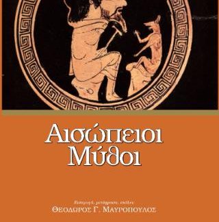 ΑΙΣΩΠΕΙΟΙ ΜΥΘΟΙ