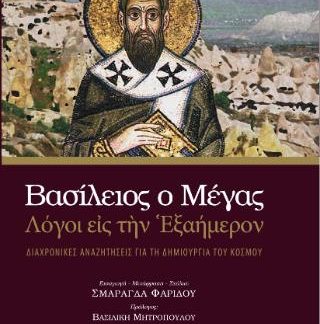 ΒΑΣΙΛΕΙΟΣ Ο ΜΕΓΑΣ - ΛΟΓΟΙ ΕΙΣ ΤΗΝ ΕΞΑΗΜΕΡΟΝ