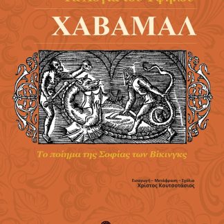 ΧΑΒΑΜΑΛ ΤΑ ΛΟΓΙΑ ΤΟΥ ΥΨΗΛΟΥ ΤΟ ΠΟΙΗΜΑ ΤΗΣ ΣΟΦΙΑΣ ΤΩΝ ΒΙΚΙΝΓΚΣ