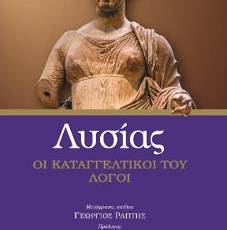ΛΥΣΙΑΣ ΚΑΤΑΓΓΕΛΤΙΚΟΙ ΛΟΓΟΙ