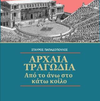 ΑΡΧΑΙΑ ΤΡΑΓΩΔΙΑ : ΑΠΟ ΤΟ ΑΝΩ ΣΤΟ ΚΑΤΩ ΚΟΙΛΟ