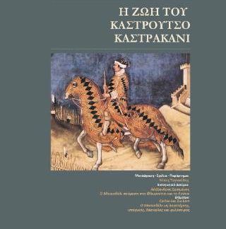 Η ΖΩΗ ΤΟΥ ΚΑΣΤΡΟΥΤΣΙΟ ΚΑΣΤΡΑΚΑΝΙ