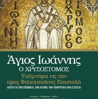 ΆΓΙΟΣ ΙΩΑΝΝΗΣ Ο ΧΡΥΣΟΣΤΟΜΟΣ