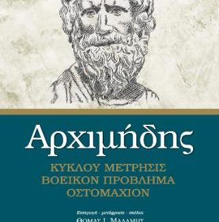 ΑΡΧΙΜΗΔΗΣ