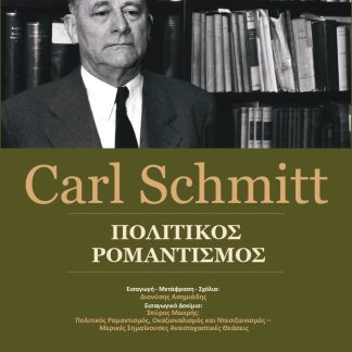 ΠΟΛΙΤΙΚΟΣ ΡΟΜΑΝΤΙΣΜΟΣ