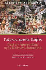 ΠΕΡΙ ΩΝ ΑΡΙΣΤΟΤΕΛΗΣ ΠΡΟΣ ΠΛΑΤΩΝΑ ΔΙΑΦΕΡΕΤΑΙ