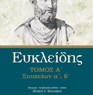 ΕΥΚΛΕΙΔΗΣ ΣΤΟΙΧΕΙΩΝ Α΄ - Β΄