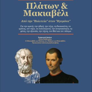 ΠΛΑΤΩΝ & ΜΑΚΙΑΒΕΛΙ ΑΠΟ ΤΗΝ "ΠΟΛΙΤΕΙΑ" ΣΤΟΝ "ΗΓΕΜΟΝΑ"