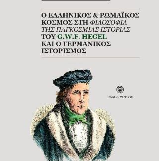 O ΕΛΛΗΝΙΚΟΣ ΚΑΙ ΡΩΜΑΪΚΟΣ ΚΟΣΜΟΣ ΣΤΗ ΦΙΛΟΣΟΦΙΑ ΤΗΣ ΠΑΓΚΟΣΜΙΑΣ ΙΣΤΟΡΙΑΣ ΤΟΥ G.W.F. HEGEL ΚΑΙ Ο ΓΕΡΜΑΝΙ