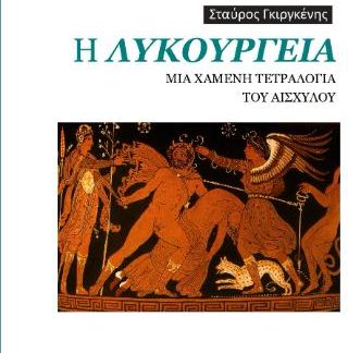 Η ΛΥΚΟΥΡΓΕΙΑ ΜΙΑ ΧΑΜΕΝΗ ΤΕΤΡΑΛΟΓΙΑ ΤΟΥ ΑΙΣΧΥΛΟΥ