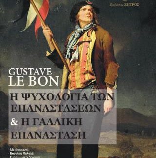 Η ΨΥΧΟΛΟΓΙΑ ΤΩΝ ΕΠΑΝΑΣΤΑΣΕΩΝ & Η ΓΑΛΛΙΚΗ ΕΠΑΝΑΣΤΑΣΗ