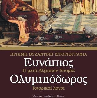 ΕΥΝΑΠΙΟΣ – ΟΛΥΜΠΙΟΔΩΡΟΣ ΠΡΩΙΜΗ ΒΥΖΑΝΤΙΝΗ ΙΣΤΟΡΙΟΓΡΑΦΙΑ – Η ΜΕΤΑ ΔΕΞΙΠΠΟΝ ΙΣΤΟΡΙΑ – ΙΣΤΟΡΙΚΟΙ ΛΟΓΟΙ