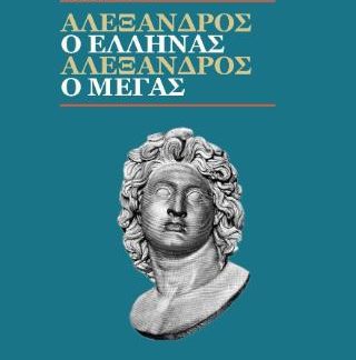ΑΛΕΞΑΝΔΡΟΣ Ο ΈΛΛΗΝΑΣ, ΑΛΕΞΑΝΔΡΟΣ Ο ΜΕΓΑΣ