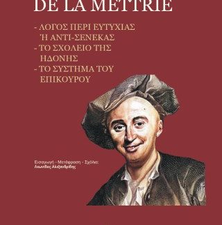 JULIEN ONFFRAY DE LA METTRIE ΛΟΓΟΣ ΠΕΡΙ ΕΥΤΥΧΙΑΣ Ή ΑΝΤΙ ΣΕΝΕΚΑΣ, ΤΟ ΣΧΟΛΕΙΟ ΤΗΣ ΗΔΟΝΗΣ, ΤΟ ΣΥΣΤΗΜΑ ΤΟΥ ΕΠΙΚΟΥΡΟΥ