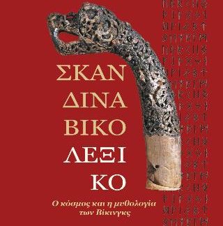 ΣΚΑΝΔΙΝΑΒΙΚΟ ΛΕΞΙΚΟ
