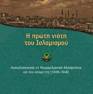 Η ΠΡΩΤΗ ΝΙΟΤΗ ΤΟΥ ΙΣΛΑΜΙΣΜΟΥ