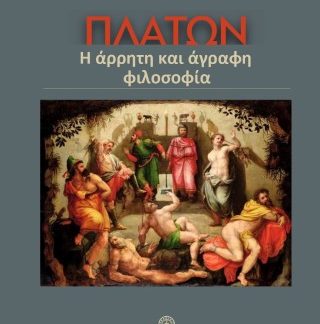 ΠΛΑΤΩΝ Η ΑΡΡΗΤΗ ΚΑΙ ΑΓΡΑΦΗ ΦΙΛΟΣΟΦΙΑ