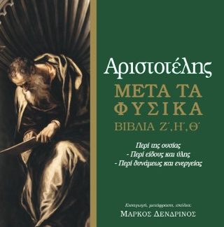 ΑΡΙΣΤΟΤΕΛΗΣ: ΜΕΤΑ ΤΑ ΦΥΣΙΚΑ ΒΙΒΛΙΑ Ζ΄,Η΄,Θ΄ – ΠΕΡΙ ΤΗΣ ΟΥΣΙΑΣ – ΠΕΡΙ ΕΙΔΟΥΣ ΚΑΙ ΥΛΗΣ – ΠΕΡΙ ΔΥΝΑΜΕΩΣ