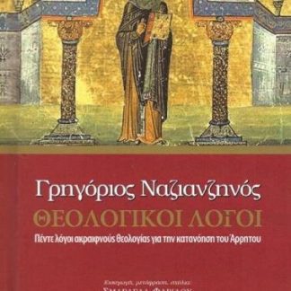ΘΕΟΛΟΓΙΚΟΙ ΛΟΓΟΙ