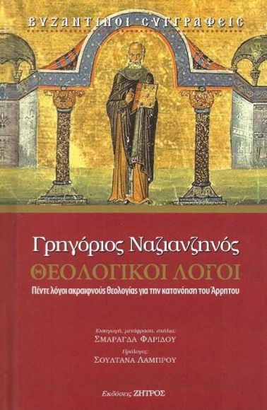 ΘΕΟΛΟΓΙΚΟΙ ΛΟΓΟΙ