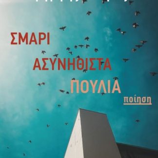 ΣΜΑΡΙ ΑΣΥΝΗΘΙΣΤΑ ΠΟΥΛΙΑ
