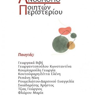 ΑΝΘΟΛΟΓΙΟ ΠΟΙΗΤΩΝ ΠΕΡΙΣΤΕΡΙΟΥ