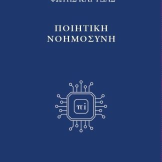 ΠΟΙΗΤΙΚΗ ΝΟΗΜΟΣΥΝΗ