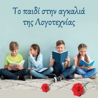 ΤΟ ΠΑΙΔΙ ΣΤΗΝ ΑΓΚΑΛΙΑ ΤΗΣ ΛΟΓΟΤΕΧΝΙΑΣ