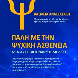 ΠΑΛΗ ΜΕ ΤΗΝ ΨΥΧΙΚΗ ΑΣΘΕΝΕΙΑ ΜΙΑ ΑΥΤΟΒΙΟΓΡΑΦΙΚΗ ΜΕΛΕΤΗ
