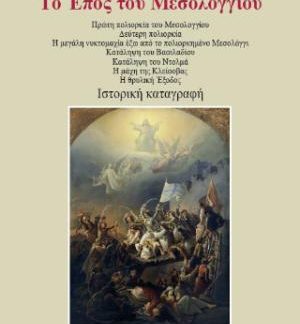 ΤΟ ΕΠΟΣ ΤΟΥ ΜΕΣΟΛΟΓΓΙΟΥ