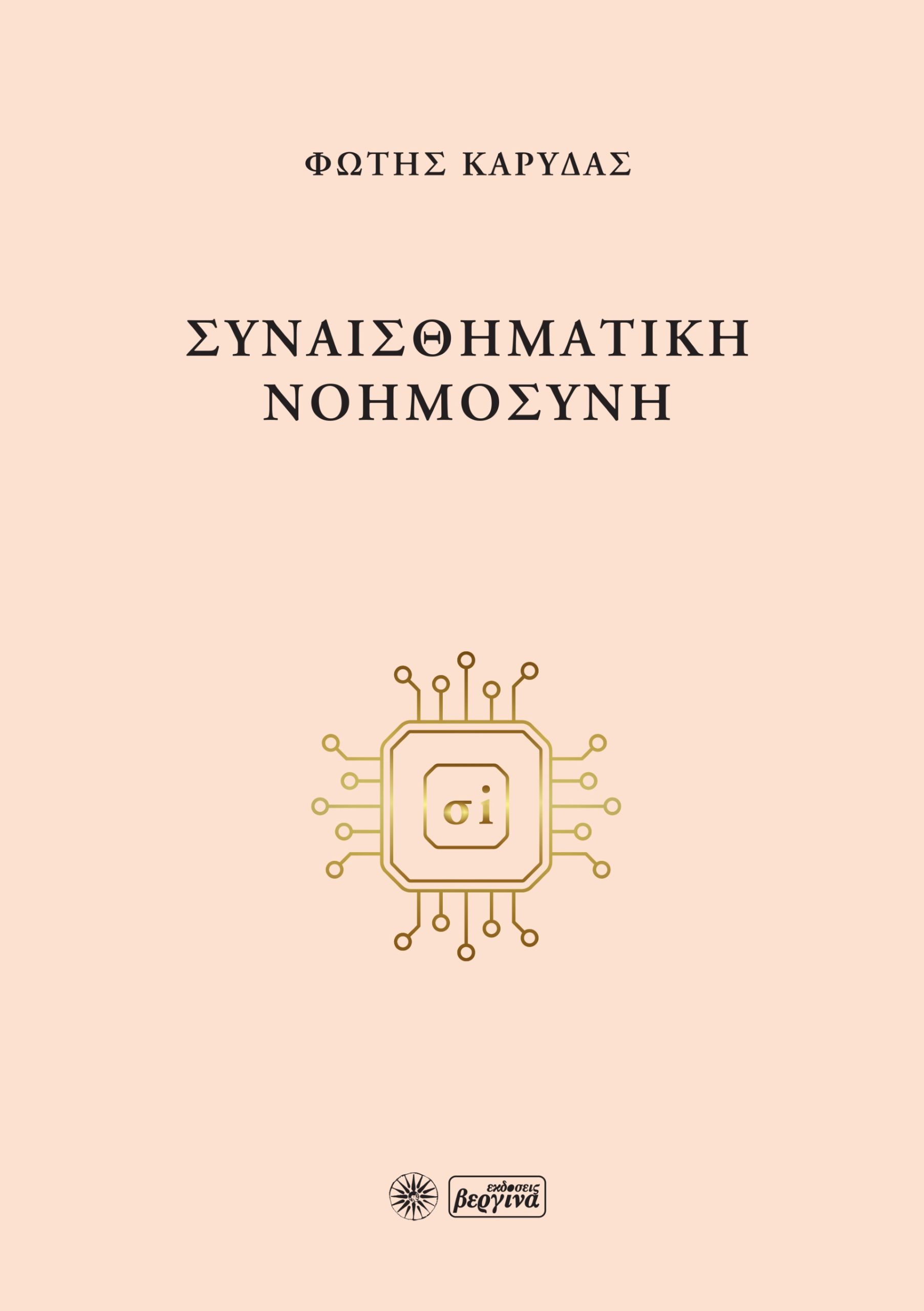 ΣΥΝΑΙΣΘΗΜΑΤΙΚΗ ΝΟΗΜΟΣΥΝΗ