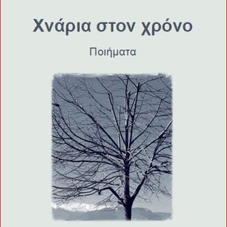 ΧΝΑΡΙΑ ΣΤΟΝ ΧΡΟΝΟ ΠΟΙΗΜΑΤΑ