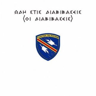 ΩΔΗ ΣΤΙΣ ΔΙΑΒΙΒΑΣΕΙΣ ΟΙ ΔΙΑΒΙΒΑΣΕΙΣ