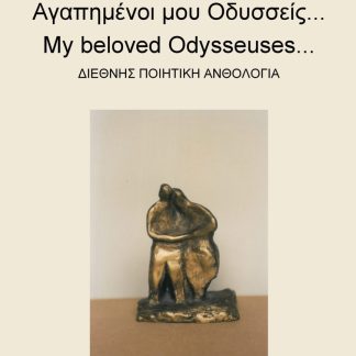ΑΓΑΠΗΜΕΝΟΙ ΜΟΥ ΟΔΥΣΣΕΙΣ... ΔΙΕΘΝΗΣ ΠΟΙΗΤΙΚΗ ΑΝΘΟΛΟΓΙΑ