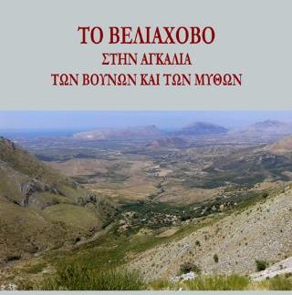 ΤΟ ΒΕΛΙΑΧΟΒΟ ΣΤΗΝ ΑΓΚΑΛΙΑ ΤΩΝ ΒΟΥΝΩΝ ΚΑΙ ΤΩΝ ΜΥΘΩΝ