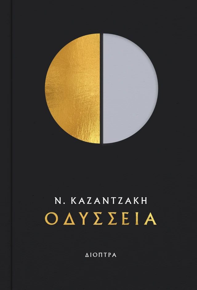 ΟΔΥΣΣΕΙΑ