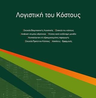 ΛΟΓΙΣΤΙΚΗ ΤΟΥ ΚΟΣΤΟΥΣ