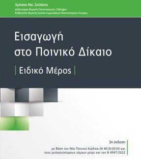 ΕΙΣΑΓΩΓΗ ΣΤΟ ΠΟΙΝΙΚΟ ΔΙΚΑΙΟ ΕΙΔΙΚΟ ΜΕΡΟΣ 3Η ΕΚΔΟΣΗ