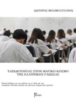 ΤΑΞΙΔΕΥΟΝΤΑΣ ΣΤΟΝ ΜΑΓΙΚΟ ΚΟΣΜΟ ΤΗΣ ΕΛΛΗΝΙΚΗΣ ΓΛΩΣΣΑΣ ΣΤ΄ΔΗΜΟΤΙΚΟΥ