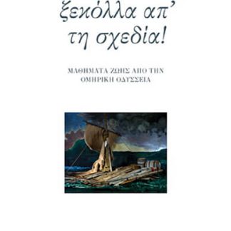 ΞΕΚΟΛΛΑ ΑΠ ΤΗ ΣΧΕΔΙΑ