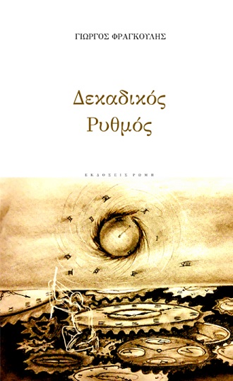 ΔΕΚΑΔΙΚΟΣ ΡΥΘΜΟΣ