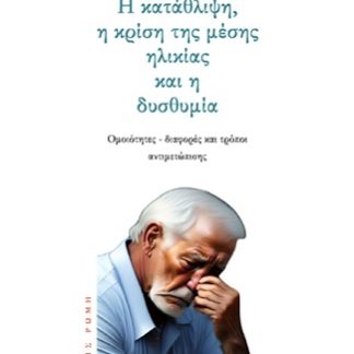 Η ΚΑΤΑΘΛΙΨΗ, Η ΚΡΙΣΗ ΤΗΣ ΜΕΣΗΣ ΗΛΙΚΙΑΣ ΚΑΙ Η ΔΥΣΘΥΜΙΑ ΟΜΟΙΟΤΗΤΕΣ - ΔΙΑΦΟΡΕΣ ΚΑΙ ΤΡΟΠΟΙ ΑΝΤΙΜΕΤΩΠΙΣΗΣ