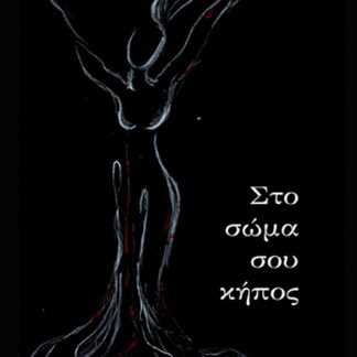 ΣΤΟ ΣΩΜΑ ΣΟΥ ΚΗΠΟΣ